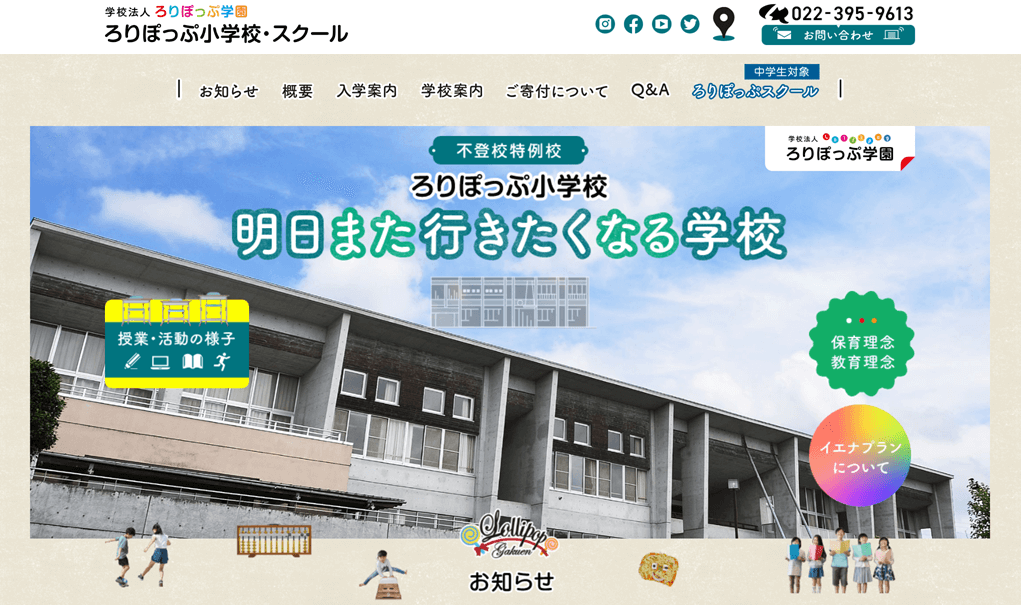 ろりぽっぷ学園小学校