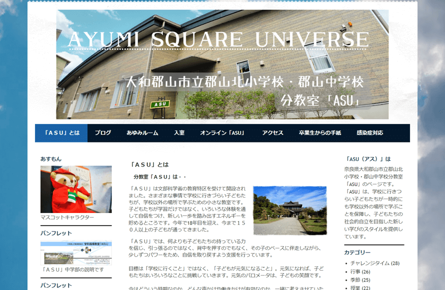 大和郡山市立郡山北小学校・郡山中学校 分教室「ASU
