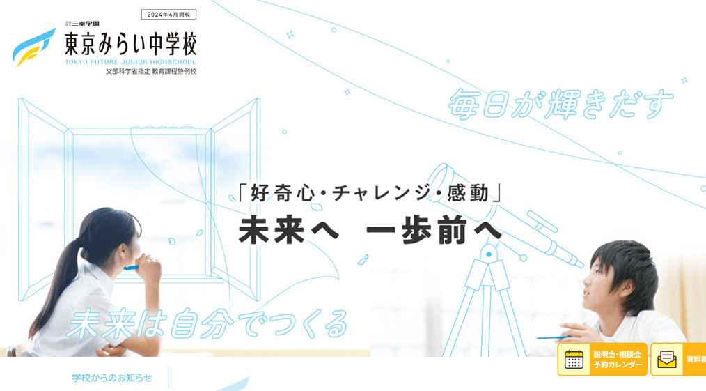 東京みらい中学校