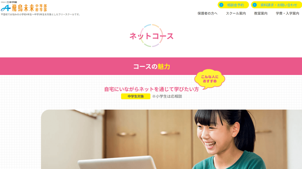 飛鳥未来中等部ネットコース