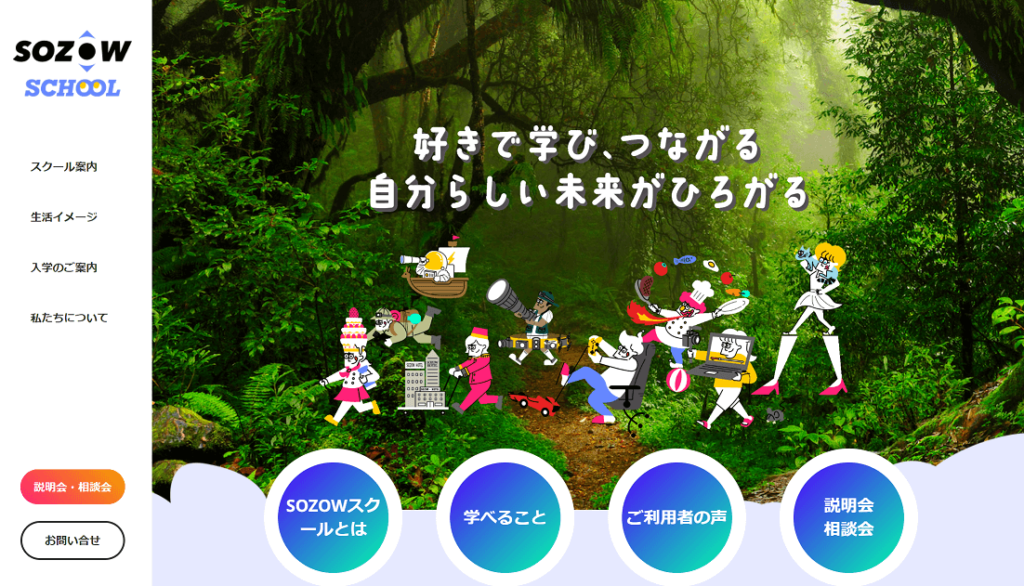 SOZOWスクール