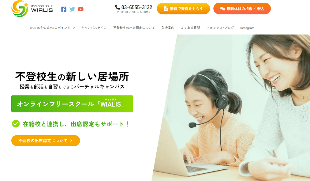 オンラインフリースクール　WIALIS