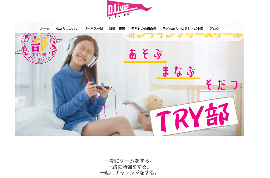 オンラインフリースクール　TRY部