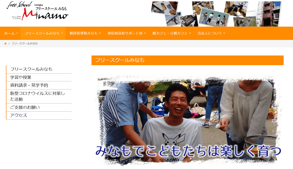 NPO法人フリースクールみなも