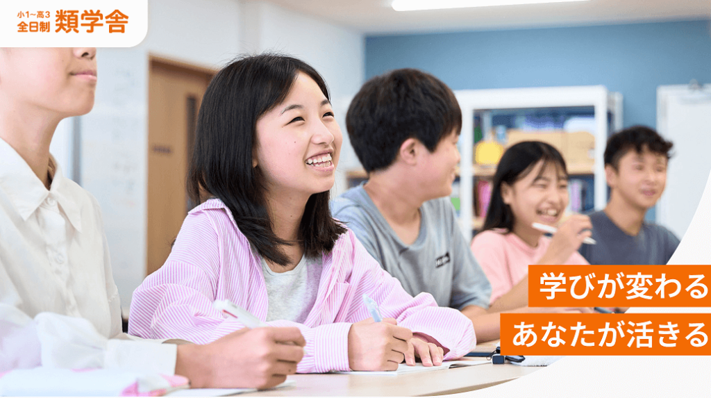 全日制　類学舎