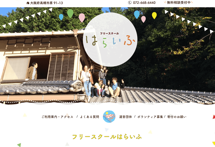フリースクールはらいふ