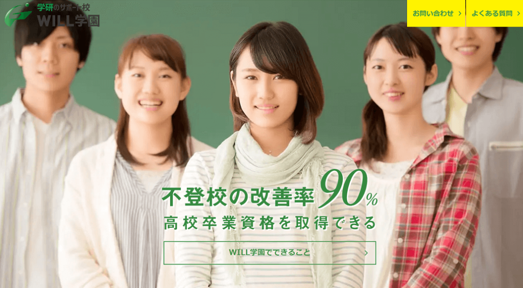 学研のサポート校　WILL学園