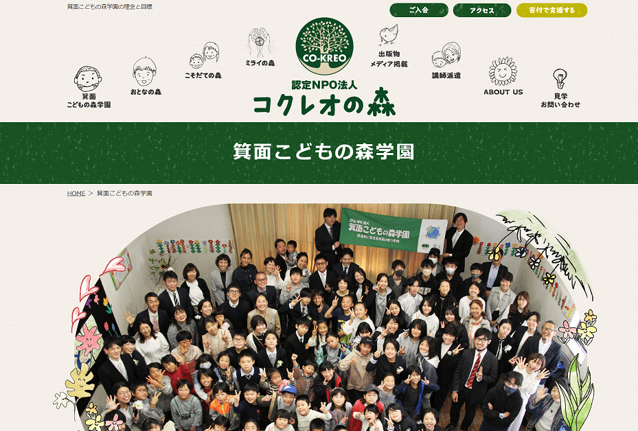 箕面こどもの森学園