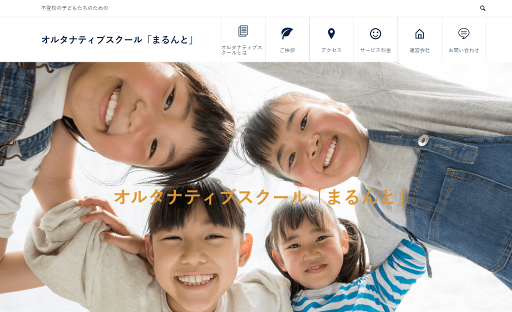 オルタナティブスクール　まるんと