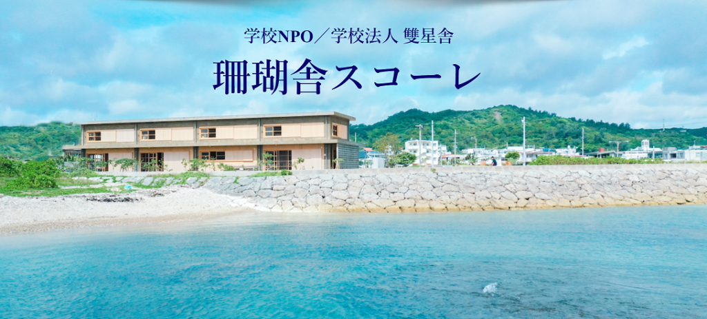 珊瑚舎スコーレ