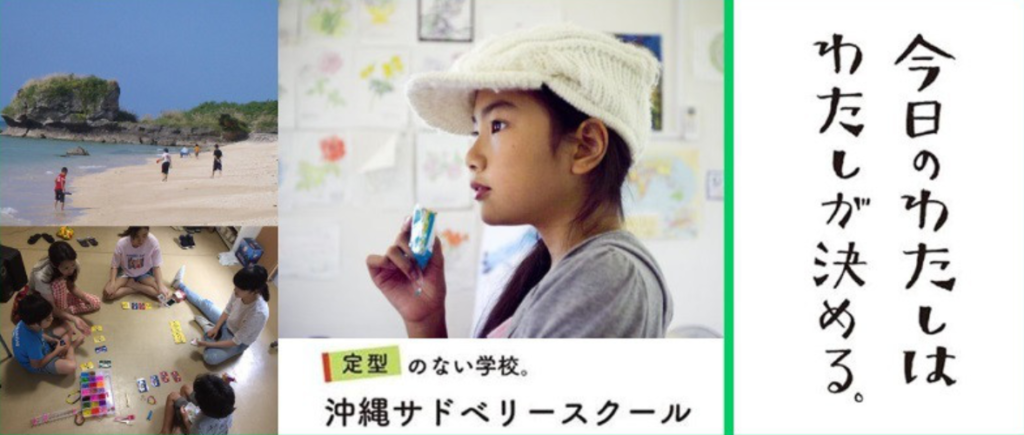 沖縄サドベリースクール