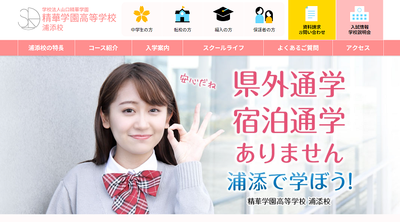 精華学園高等学校浦添校