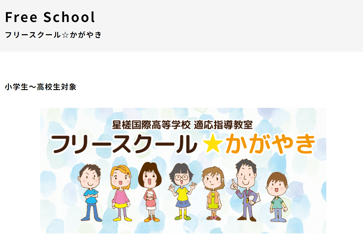 フリースクール☆かがやき