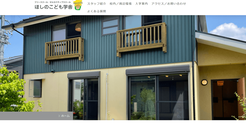 ほしのこども学舎