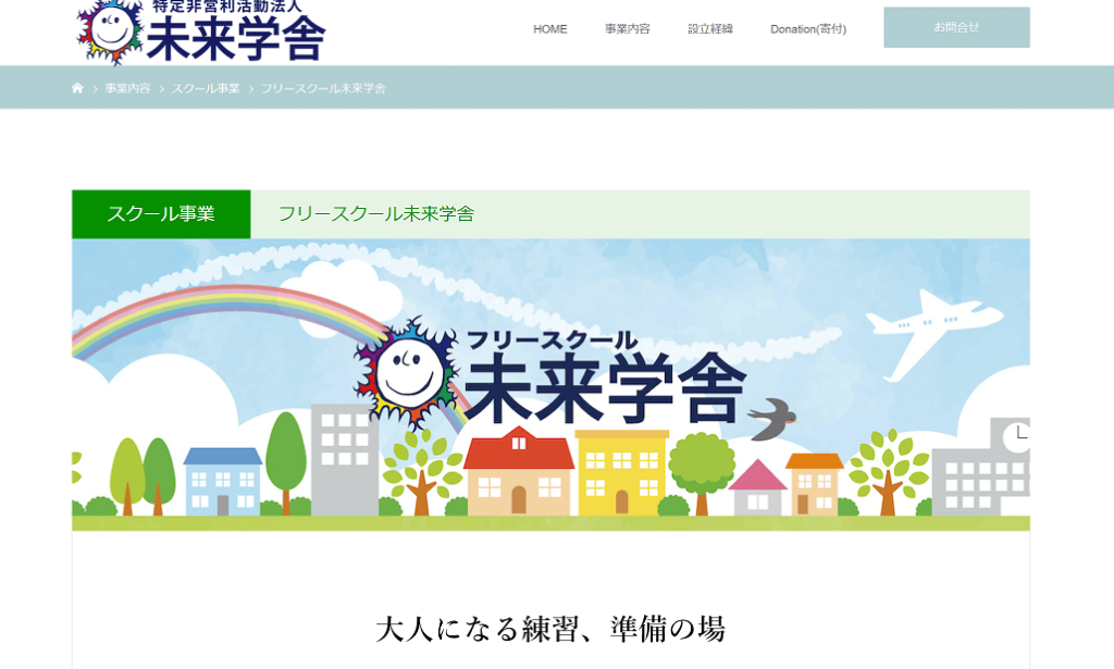 フリースクール 未来学舎