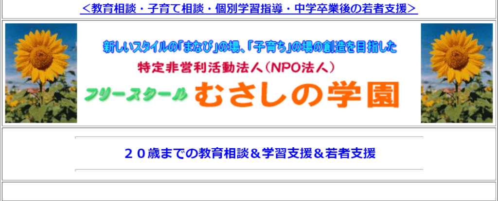 むさしの学園