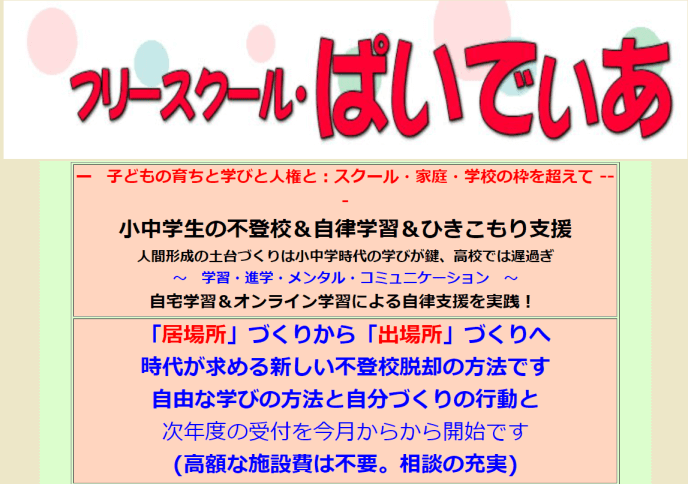 フリースクール・ぱいでぃあ