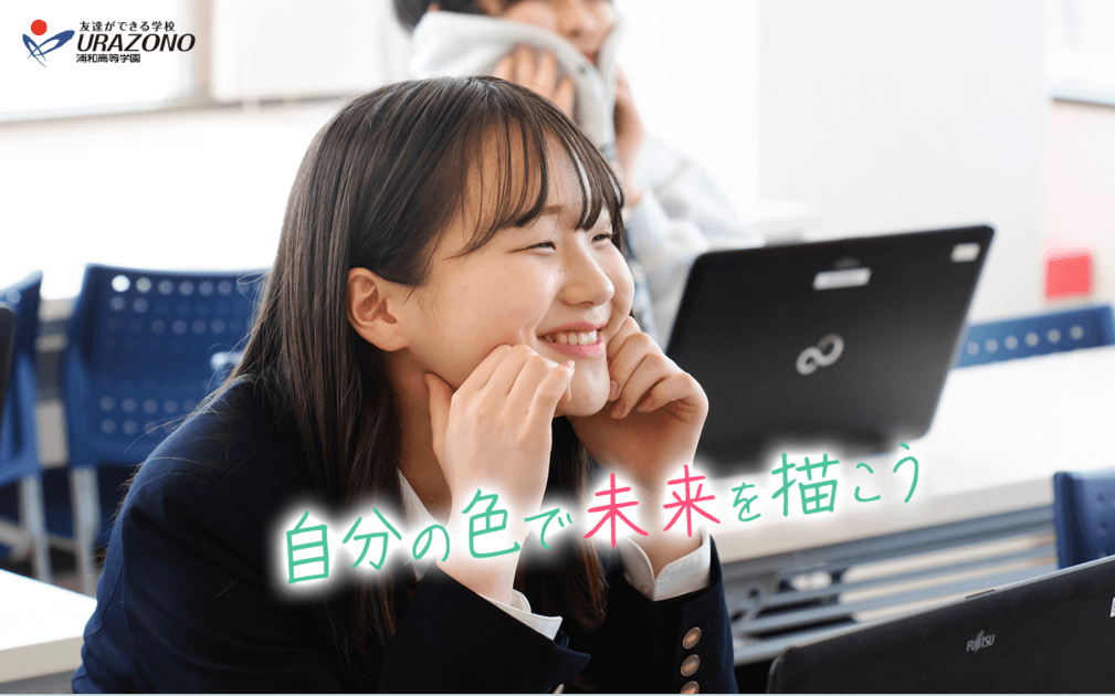 浦和高等学園