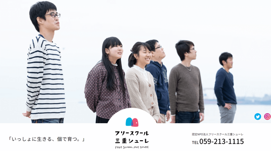 フリースクール三重シューレ