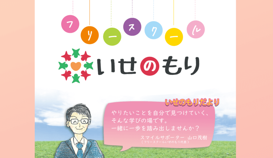 フリースクール　いせのもり