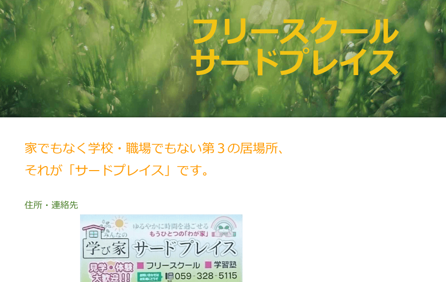 フリースクール　サードプレイス
