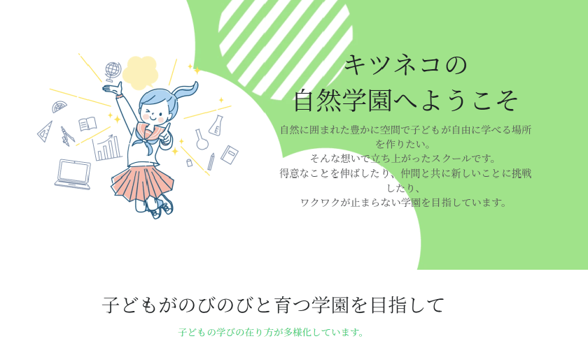 キツネコの自然学園