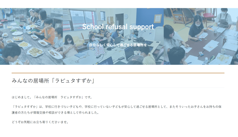 フリースクール みんなの居場所ラピュタすずか