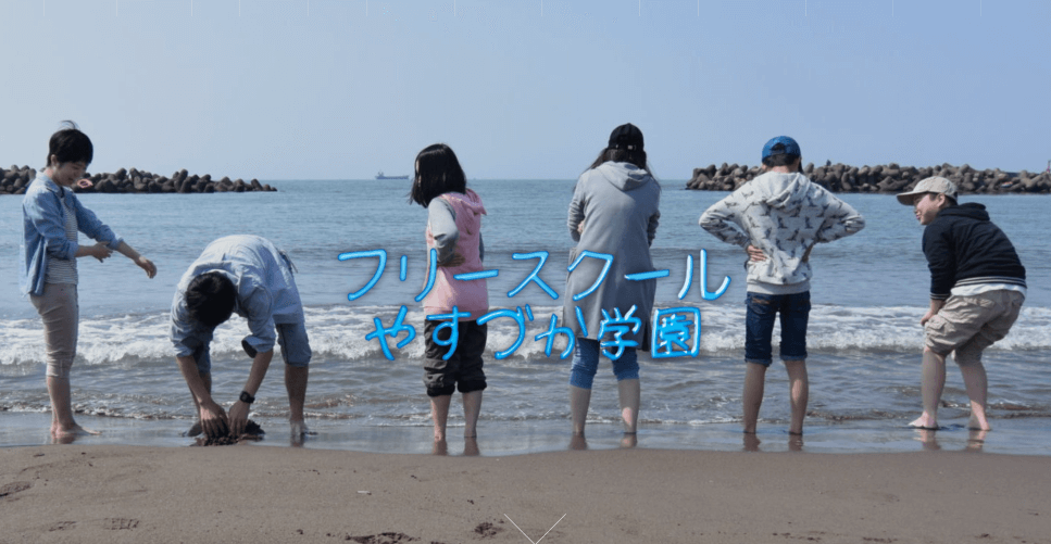 やすづか学園