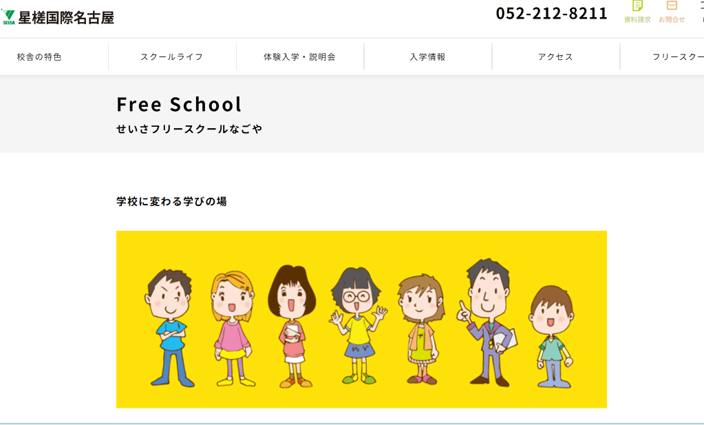 せいさフリースクールなごや
