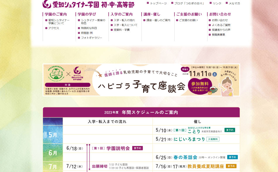 愛知シュタイナー学園
