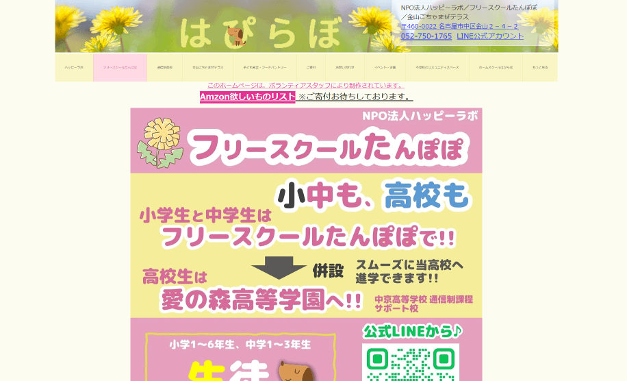 フリースクールたんぽぽ