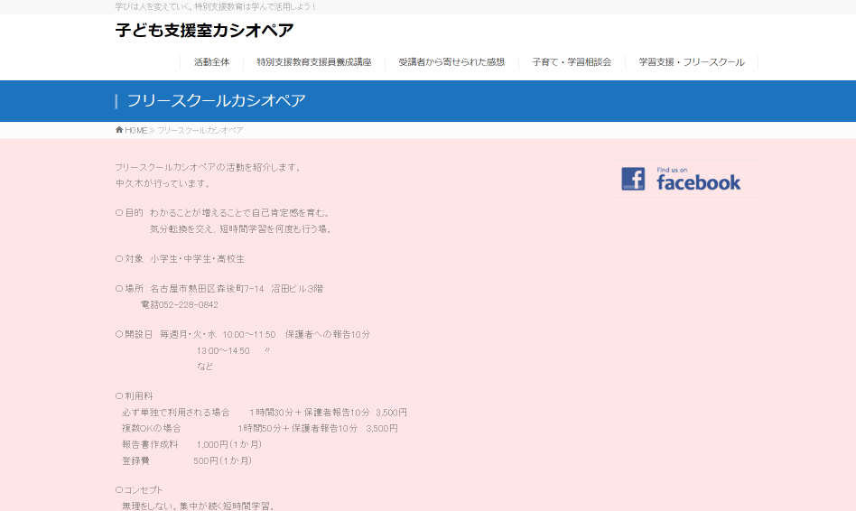 子ども支援室カシオペア 