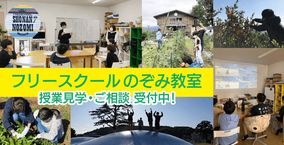 フリースクールのぞみ教室