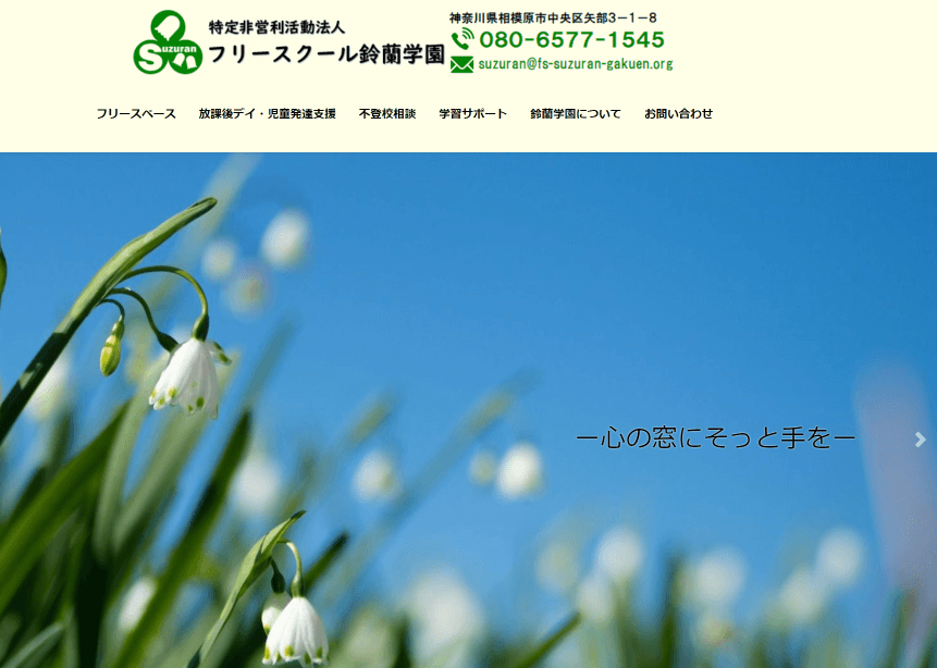 フリースクール鈴蘭学園