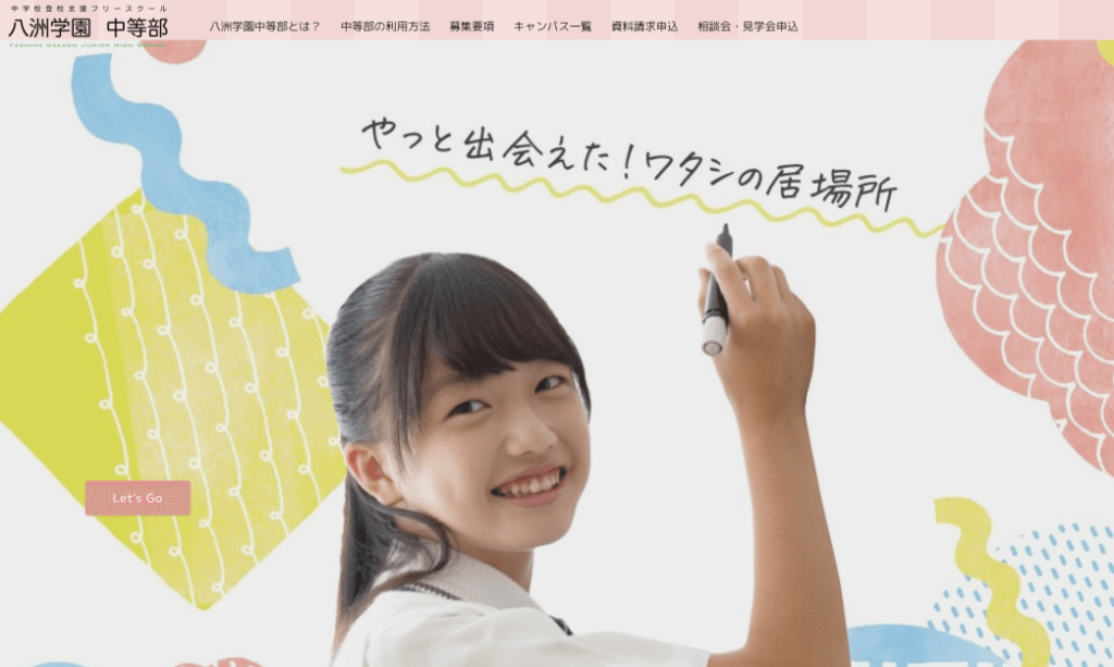 八洲学園中等部　横浜分校