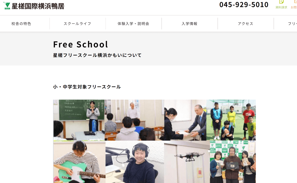 星槎フリースクール横浜かもい