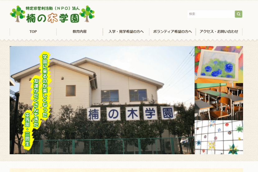 NPO法人楠の木学園