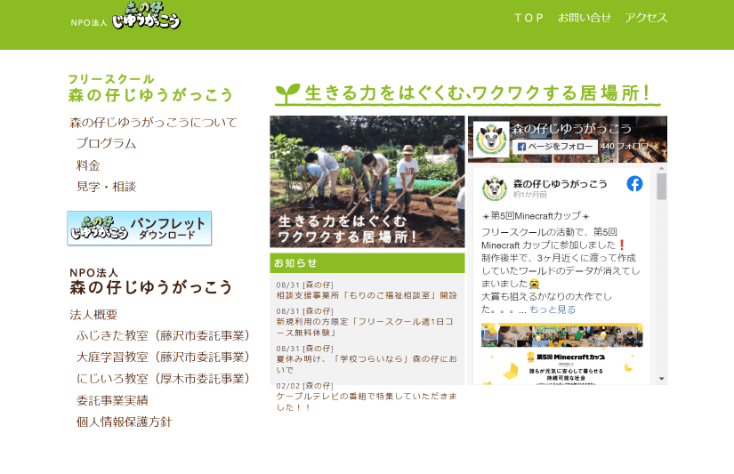 フリースクール森の仔じゆうがっこう