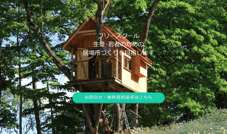 湘南国際アカデミーフリースクール