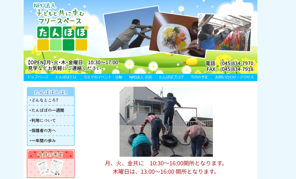 ＮＰＯ法人 子どもと共に歩むフリースペースたんぽぽ