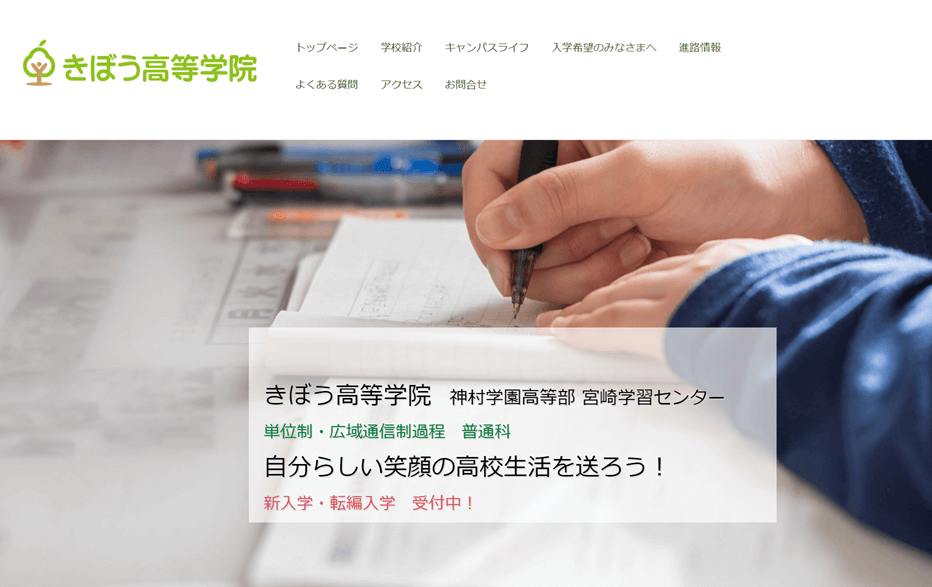 きぼう高等学院（神村学園高等部宮崎学習センター）