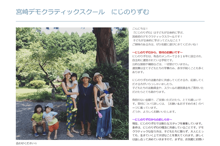 宮崎デモクラティックスクール　にじのりずむ