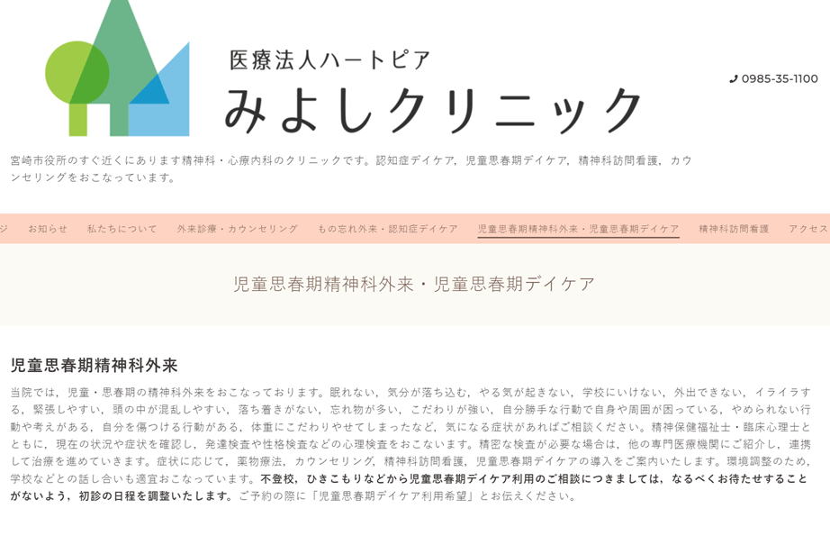 児童思春期デイケア「ふりすく」（医療法人ハートピアみよしクリニック）
