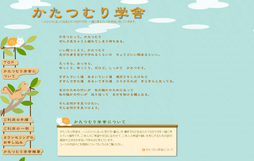 かたつむり学舎