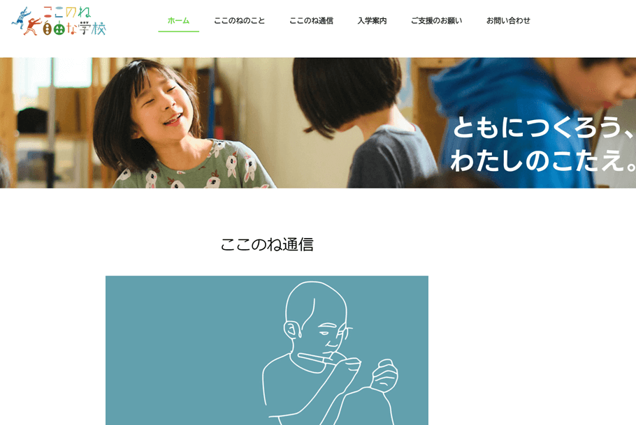 ここのね自由な学校