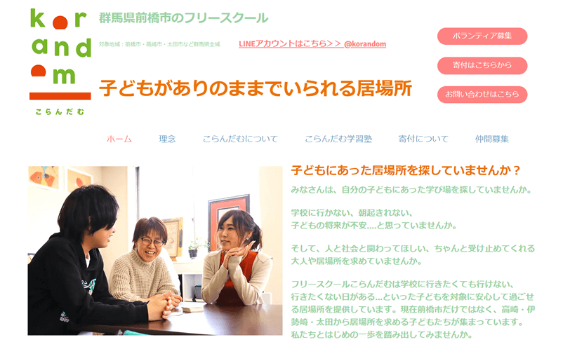 フリースクールこらんだむ