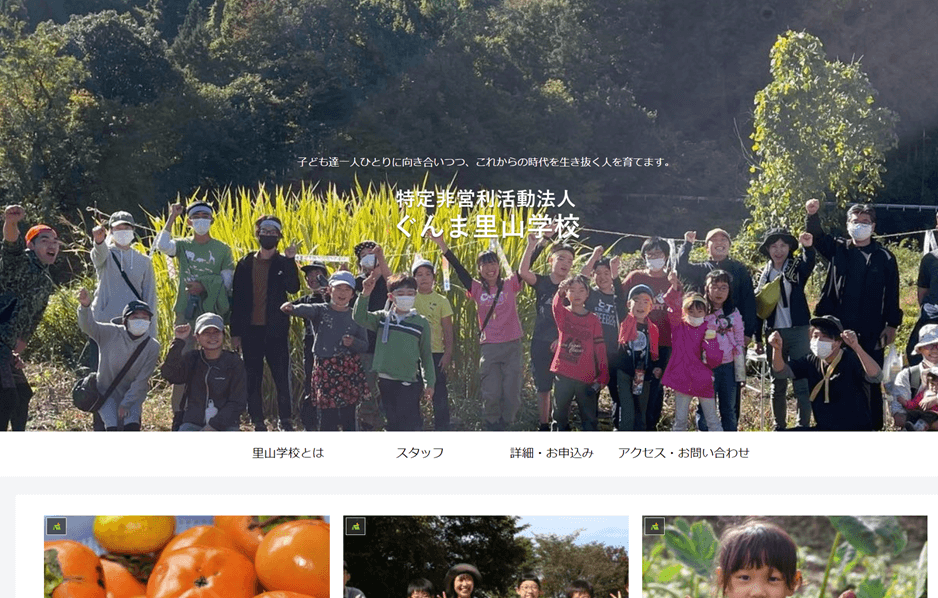 ぐんま里山学校