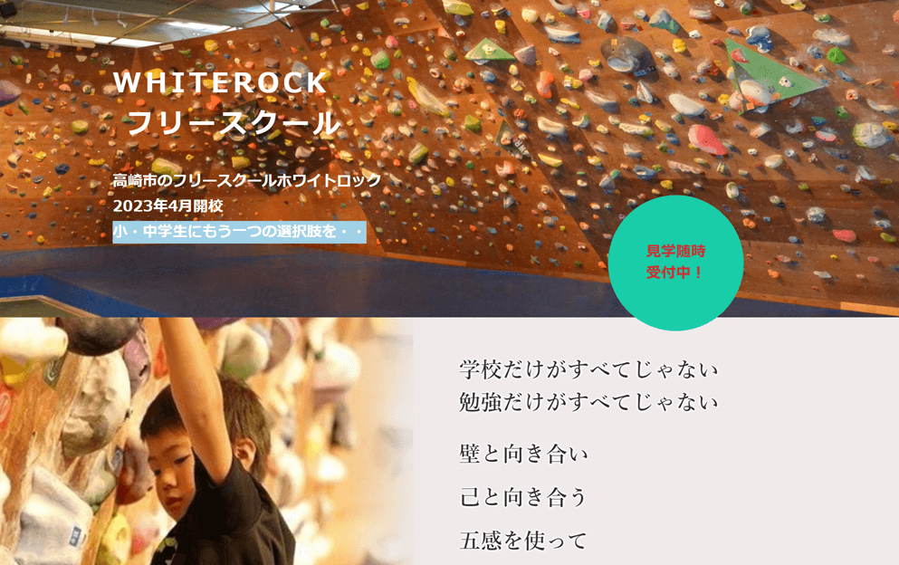 フリースクール　ホワイトロック