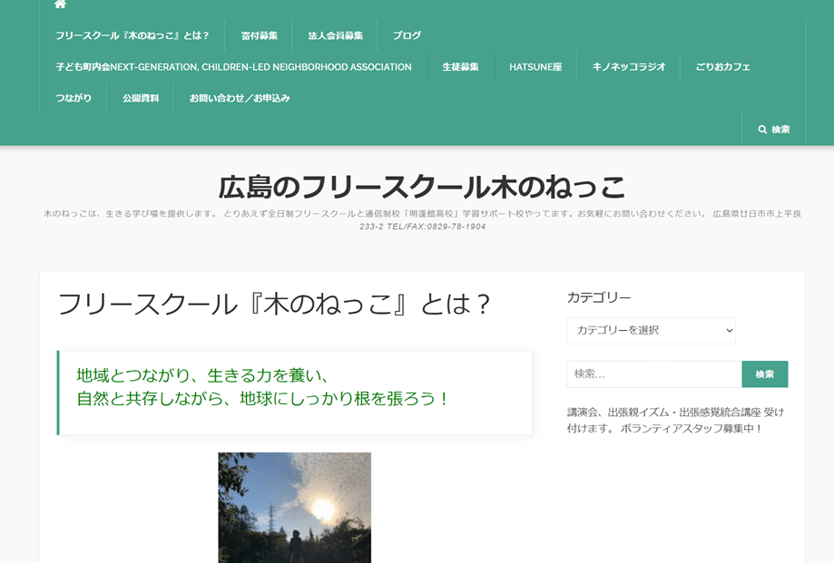 フリースクール木のねっこ