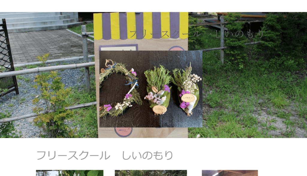 フリースクール しいのもり